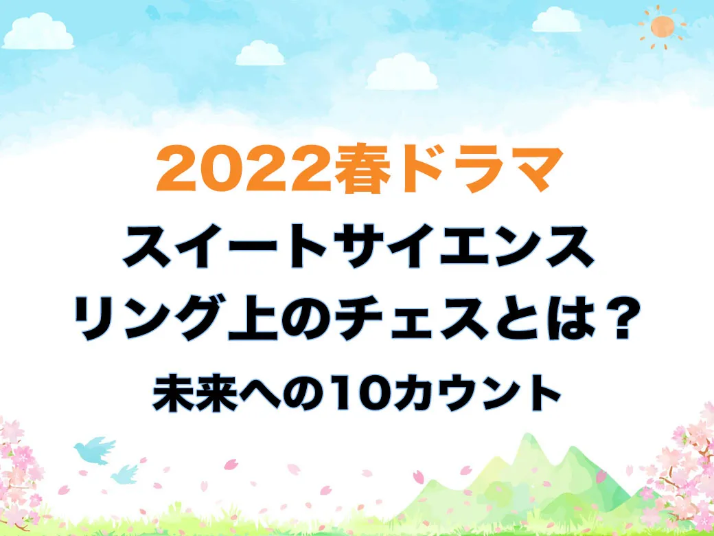 スイートサイエンス リング上のチェスとは 未来への10カウント 新しいものが大好きブログ