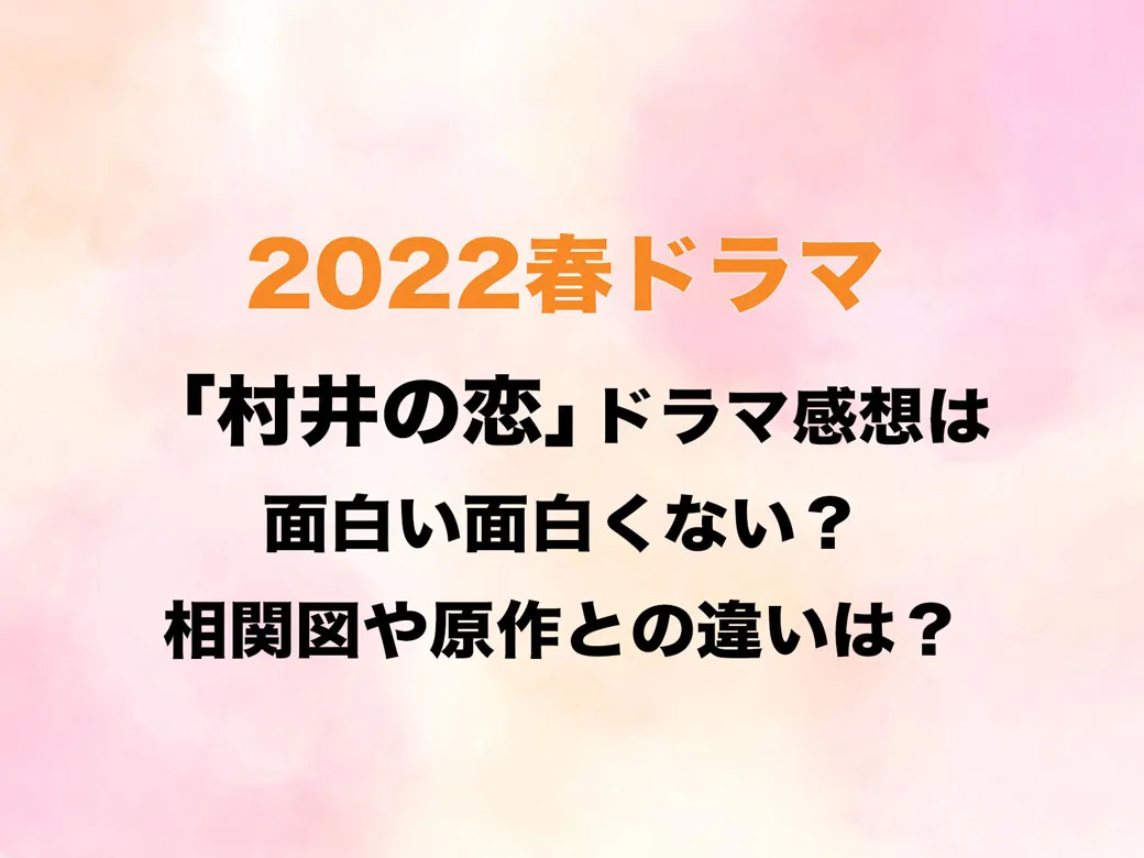 村井の恋ドラマ感想は面白い面白くない 相関図や原作との違いは 新しいものが大好きブログ