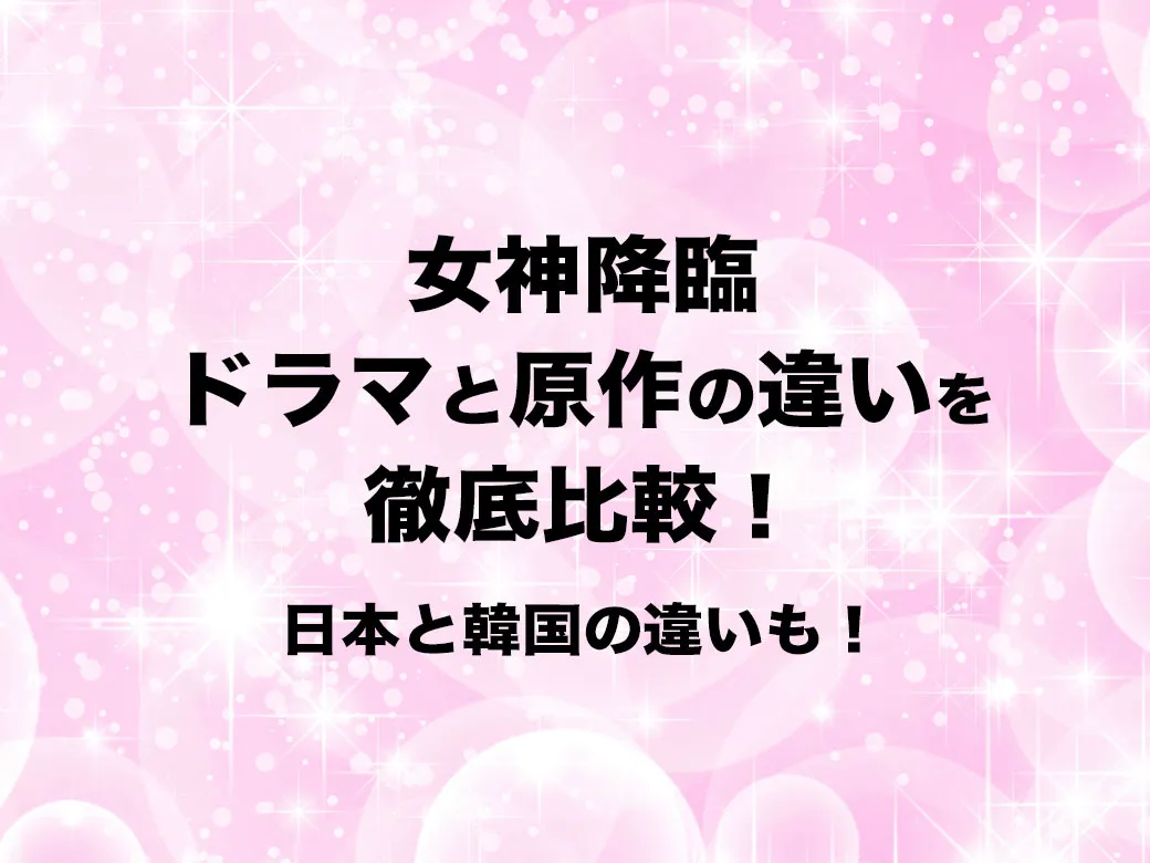 女神降臨ドラマと漫画原作との違いを徹底比較 日本と韓国の違いも 新しいものが大好きブログ