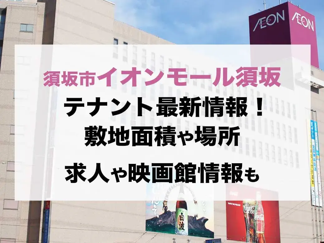 須坂市イオンモール須坂テナント最新情報 敷地面積や場所 求人や映画館情報も 新しいものが大好きブログ