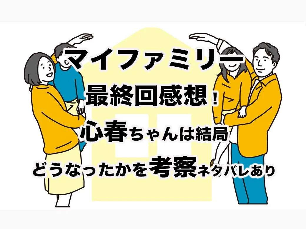マイファミリー最終回感想 心春ちゃんは結局どうなったのか考察ネタバレあり 新しいものが大好きブログ