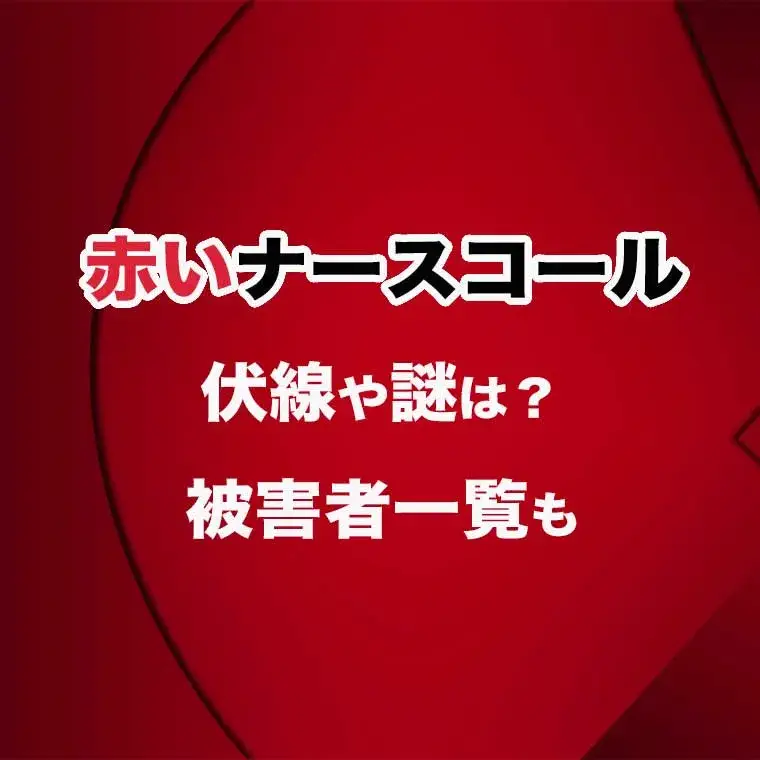 赤いナースコールの伏線や謎は 被害者まとめ一覧も 新しいものが大好きブログ