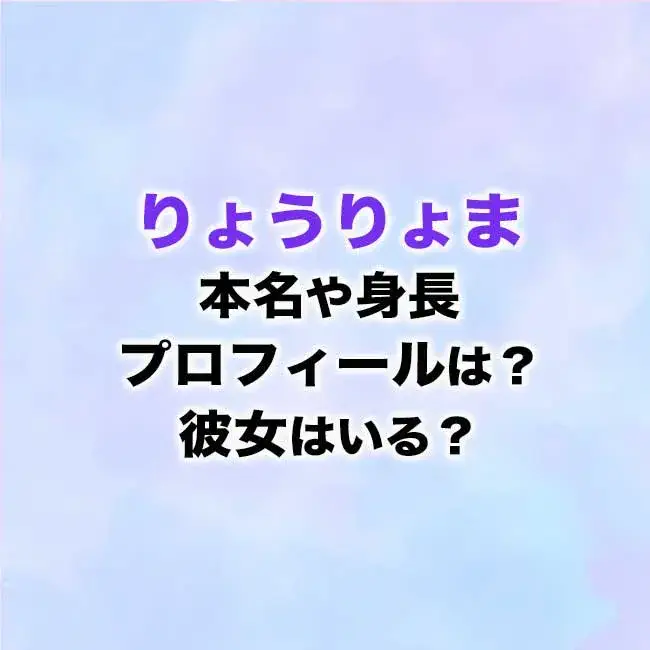 りょうりょまの本名や身長などプロフィールは 彼女はいる