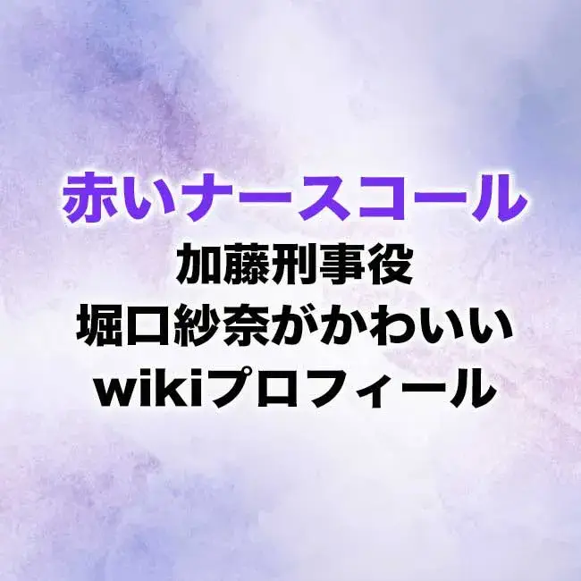 赤いナースコール加藤刑事役 堀口紗奈がかわいい Wikiプロフィール